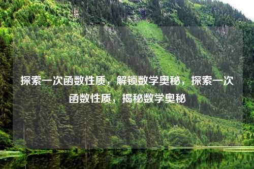 探索一次函数性质,解锁数学奥秘,探索一次函数性质,揭秘数学奥秘