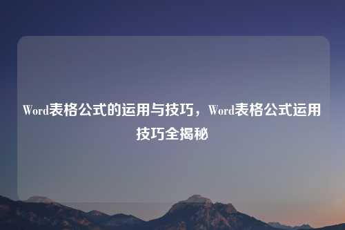 Word表格公式的运用与技巧,Word表格公式运用技巧全揭秘