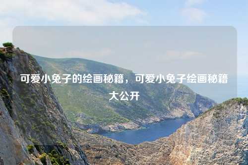 可爱小兔子的绘画秘籍,可爱小兔子绘画秘籍大公开