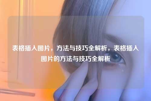 表格插入图片，方法与技巧全解析，表格插入图片的方法与技巧全解析