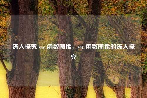 深入探究 sec 函数图像，sec 函数图像的深入探究