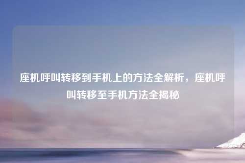 座机呼叫转移到手机上的方法全解析,座机呼叫转移至手机方法全揭秘