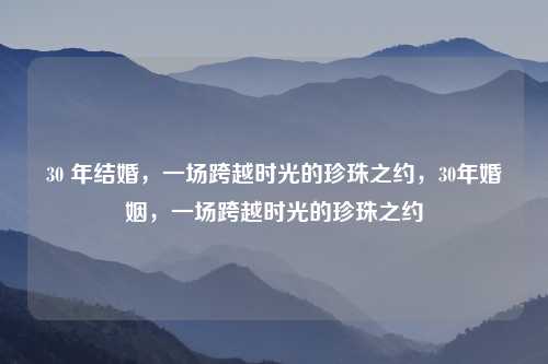30 年结婚，一场跨越时光的珍珠之约，30年婚姻，一场跨越时光的珍珠之约