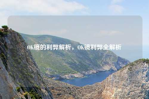 OK镜的利弊解析，OK镜利弊全解析