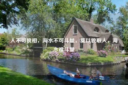 人不可貌相,海水不可斗量,莫以貌取人,海水难斗量