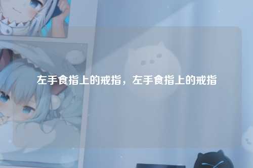 左手食指上的戒指,左手食指上的戒指