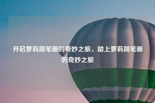 开启萝莉简笔画的奇妙之旅,踏上萝莉简笔画的奇妙之旅