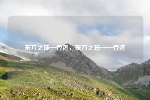 东方之珠—香港,东方之珠——香港