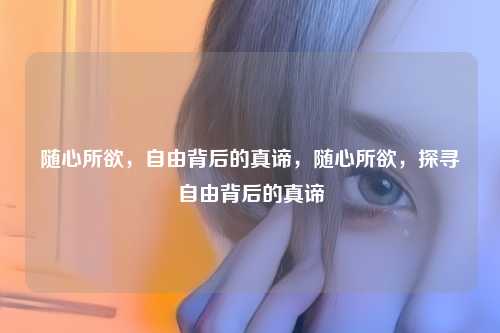随心所欲，自由背后的真谛，随心所欲，探寻自由背后的真谛
