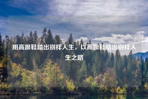 用高跟鞋踏出别样人生,以高跟鞋踏出别样人生之路
