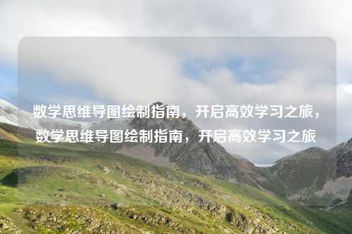 数学思维导图绘制指南,开启高效学习之旅,数学思维导图绘制指南,开启高效学习之旅