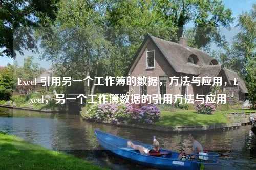 Excel 引用另一个工作簿的数据，方法与应用，Excel，另一个工作簿数据的引用方法与应用