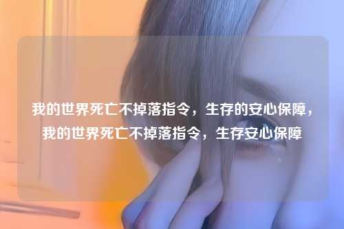 我的世界死亡不掉落指令,生存的安心保障,我的世界死亡不掉落指令,生存安心保障