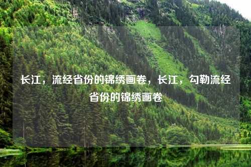 长江,流经省份的锦绣画卷,长江,勾勒流经省份的锦绣画卷