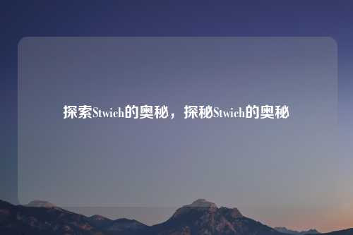 探索Stwich的奥秘,探秘Stwich的奥秘