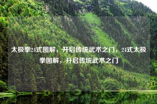 太极拳24式图解,开启传统武术之门,24式太极拳图解,开启传统武术之门
