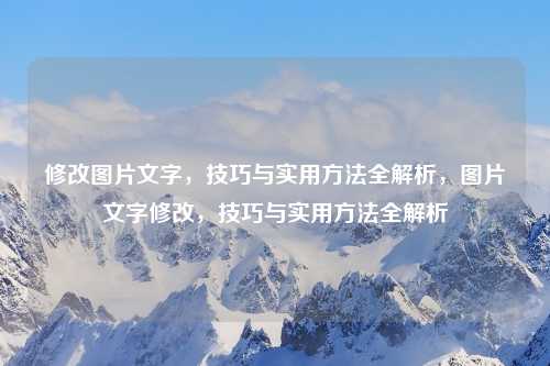 修改图片文字,技巧与实用方法全解析,图片文字修改,技巧与实用方法全解析