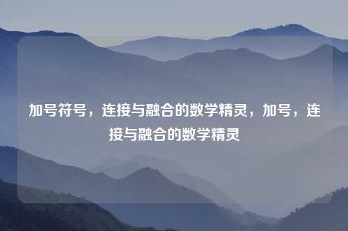 加号符号，连接与融合的数学精灵，加号，连接与融合的数学精灵