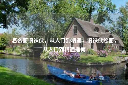 怎么画钢铁侠，从入门到精通，钢铁侠绘画，从入门到精通指南