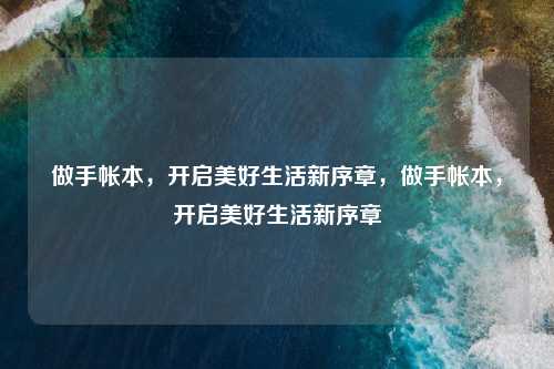 做手帐本,开启美好生活新序章,做手帐本,开启美好生活新序章