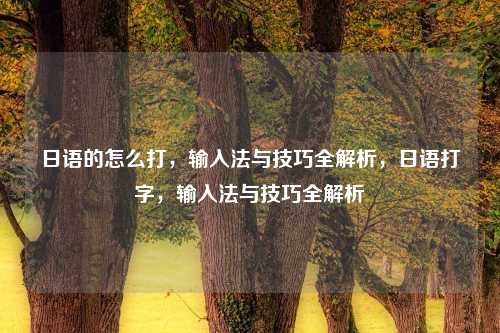 日语的怎么打，输入法与技巧全解析，日语打字，输入法与技巧全解析