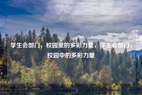 学生会部门,校园里的多彩力量,学生会部门,校园中的多彩力量