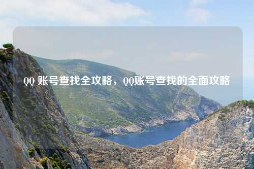 QQ 账号查找全攻略，QQ账号查找的全面攻略