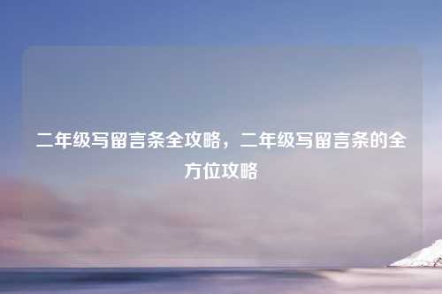 二年级写留言条全攻略，二年级写留言条的全方位攻略