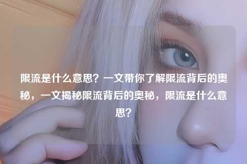 限流是什么意思？一文带你了解限流背后的奥秘，一文揭秘限流背后的奥秘，限流是什么意思？