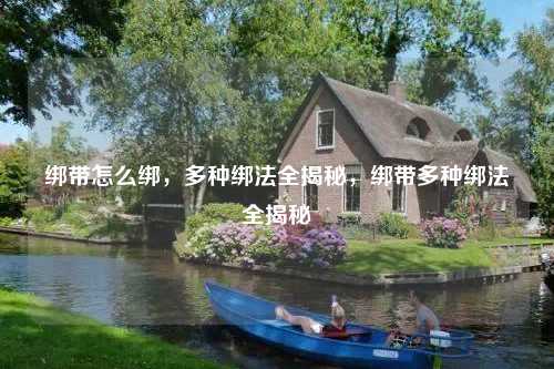 绑带怎么绑，多种绑法全揭秘，绑带多种绑法全揭秘