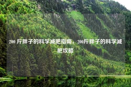 200 斤胖子的科学减肥指南,200斤胖子的科学减肥攻略