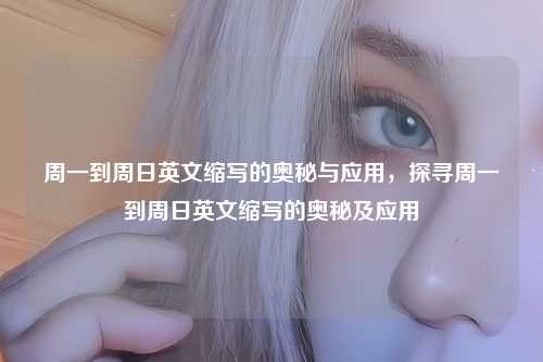 周一到周日英文缩写的奥秘与应用，探寻周一到周日英文缩写的奥秘及应用