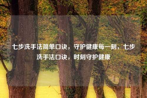 七步洗手法简单口诀,守护健康每一刻,七步洗手法口诀,时刻守护健康