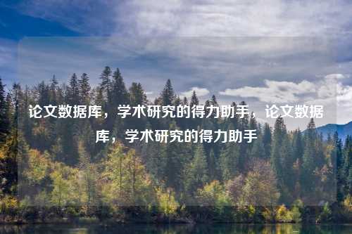 论文数据库,学术研究的得力助手,论文数据库,学术研究的得力助手