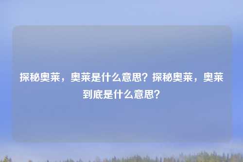 探秘奥莱，奥莱是什么意思？探秘奥莱，奥莱到底是什么意思？