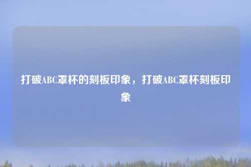 打破ABC罩杯的刻板印象，打破ABC罩杯刻板印象