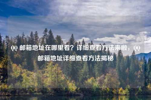 QQ 邮箱地址在哪里看？详细查看方法来啦，QQ邮箱地址详细查看方法揭秘