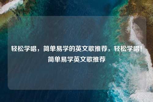 轻松学唱，简单易学的英文歌推荐，轻松学唱！简单易学英文歌推荐