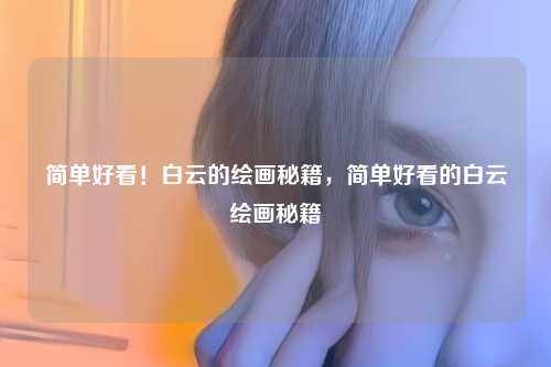简单好看！白云的绘画秘籍，简单好看的白云绘画秘籍