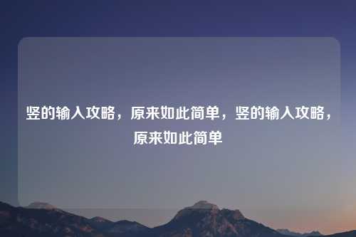 竖的输入攻略，原来如此简单，竖的输入攻略，原来如此简单