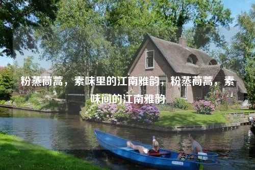 粉蒸茼蒿，素味里的江南雅韵，粉蒸茼蒿，素味间的江南雅韵