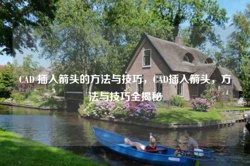 CAD 插入箭头的方法与技巧，CAD插入箭头，方法与技巧全揭秘