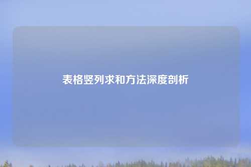 表格竖列求和方法深度剖析