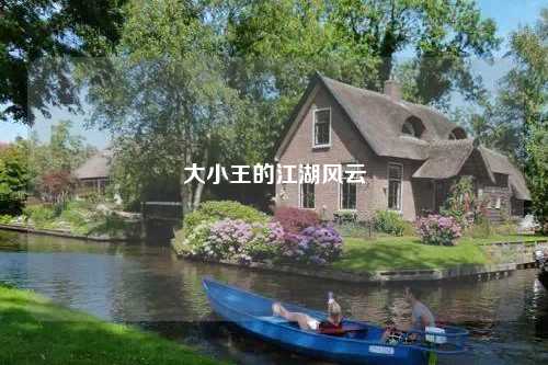 大小王的江湖风云