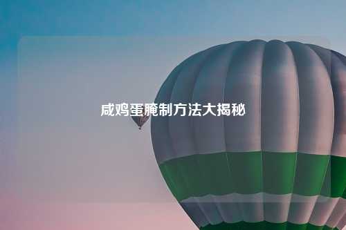 咸鸡蛋腌制方法大揭秘