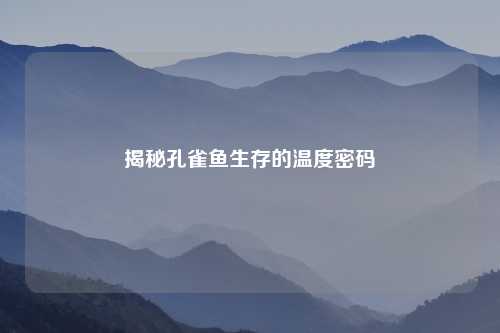 揭秘孔雀鱼生存的温度密码