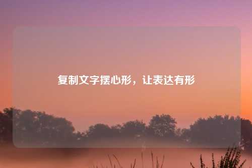 复制文字摆心形，让表达有形