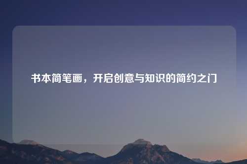 书本简笔画，开启创意与知识的简约之门