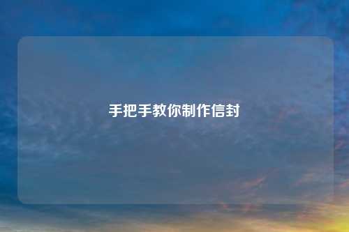 手把手教你制作信封