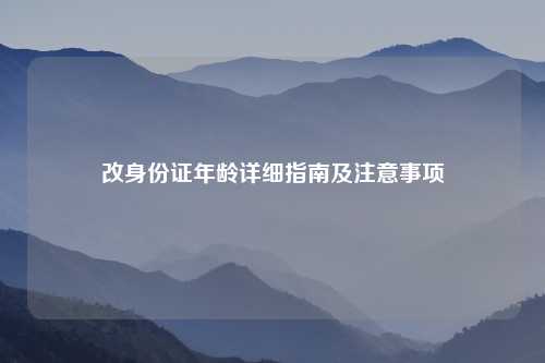 改身份证年龄详细指南及注意事项